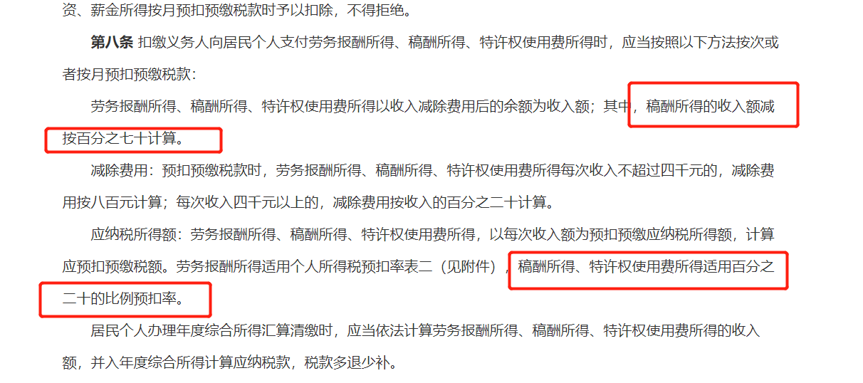 個人所得稅,政策文件,稿酬